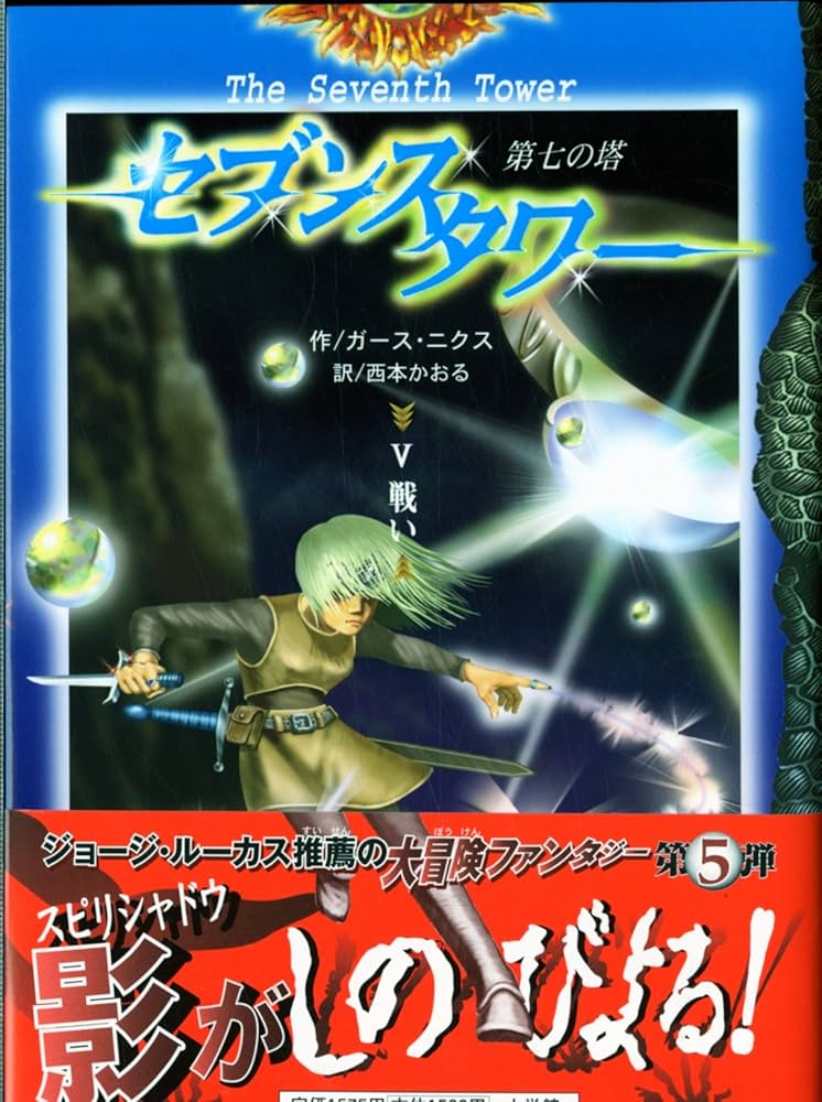 セブンスタワー 5: 第七の塔 | ガース ニクス, 西本 かおる |本